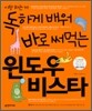 독하게 배워 바로 써먹는 윈도우 비스타