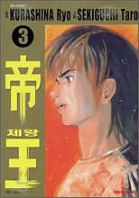 제왕 3
