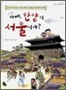 아빠, 한양이 서울이야?