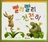 빨리빨리 천천히