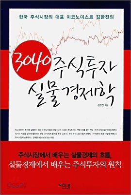 3040 주식투자 실물 경제학