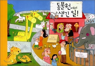 동물원에서 생긴 일!