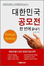 대한민국 공모전 한 번에 끝내기