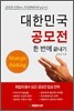 대한민국 공모전 한 번에 끝내기
