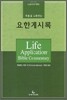 요한계시록