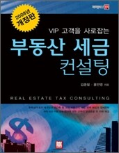 부동산 세금 컨설팅