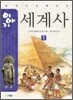 이야기 세계사 1