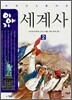 이야기 세계사 2