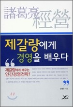제갈량에게 경영을 배우다