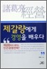 제갈량에게 경영을 배우다