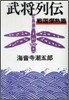 武將列傳 戰國爛熟篇