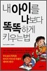 내 아이를 나보다 똑똑하게 키우는 법