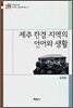 제주 한경 지역의 언어와 생활