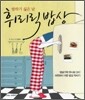 휘리릭 밥상