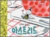 나는야 금파리 아스트리드