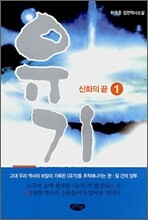 유기 1