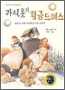 가시옷과 황금드레스