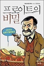 프로이트의 비밀