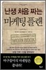 난생 처음 짜는 마케팅 플랜