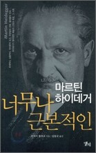 마르틴 하이데거 너무나 근본적인