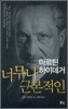 마르틴 하이데거 너무나 근본적인