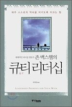 존 맥스웰의 큐티리더십