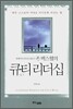 존 맥스웰의 큐티리더십