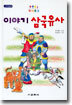 이야기 삼국유사