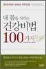 내 몸을 지키는 건강비법 100가지