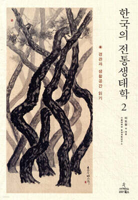 한국의 전통생태학 2