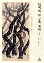 한국의 전통생태학 2