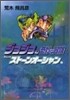 ジョジョの奇妙な冒險(41)