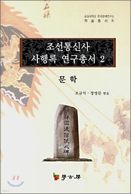 조선통신사 사행록 연구총서 2
