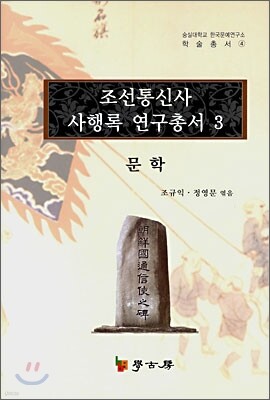조선통신사 사행록 연구총서 3