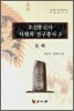 조선통신사 사행록 연구총서 3