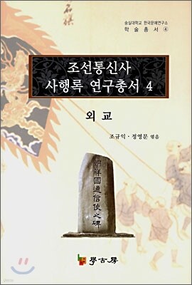 조선통신사 사행록 연구총서 4