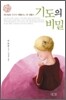 기도의 비밀