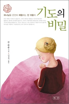 기도의 비밀