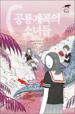 공룡계곡의 소녀들