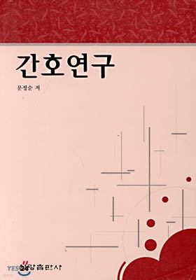 간호연구