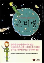 은비령