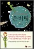 은비령