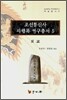조선통신사 사행록 연구총서 5