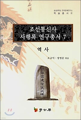 조선통신사 사행록 연구총서 7