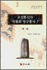 조선통신사 사행록 연구총서 7