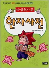 마법천자문 한자사전