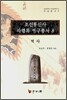 조선통신사 사행록 연구총서 8