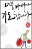 너무 바빠서 기도합니다