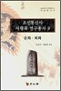 조선통신사 사행록 연구총서 9