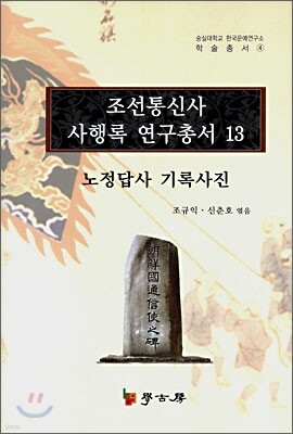 조선통신사 사행록 연구총서 13